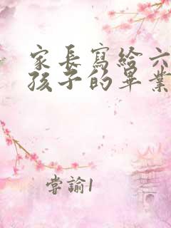 家长写给六年级孩子的毕业寄语