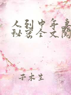 人到中年妻子的秘密全文阅读小说