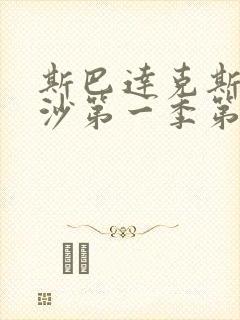 斯巴达克斯血与沙第一季第一集