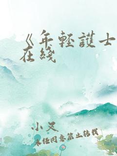 《年轻护士2》在线