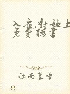 入夜,对她上瘾免费听书
