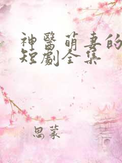 神医萌妻的逆袭短剧全集 神医萌妻的逆袭短剧全集