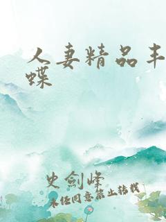 人妻精品丰满蝴蝶