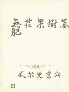 无花果树怎样施肥