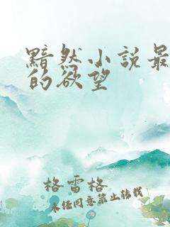 黯然小说最原始的欲望