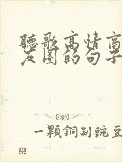 听歌高情商发朋友圈的句子