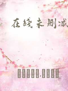 在线未删减韩漫