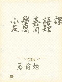 小学英语课教学反思简短