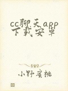 cc聊天app下载安卓 cc聊天app下载安卓