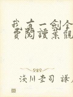 我有一剑全文免费阅读叶观
