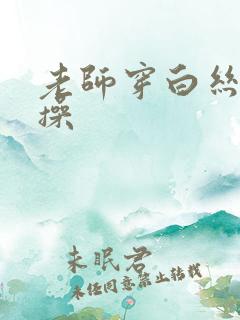 老师穿白丝让我操