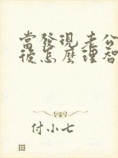 当发现老公出轨后怎么理智处理 当发现老公出轨后怎么理智处理