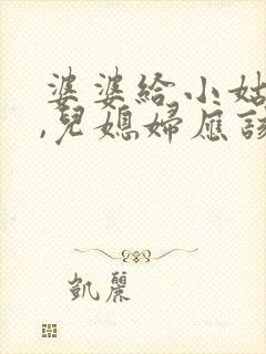 婆婆给小姑子钱,儿媳妇应该管吗