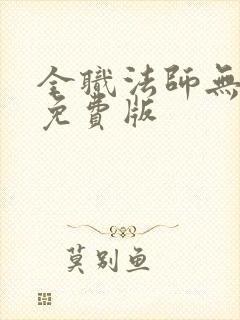 全职法师无弹窗免费版