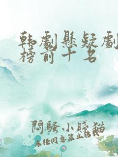 韩剧悬疑剧排行榜前十名