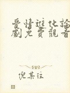 爱情进化论电视剧免费观看完整版