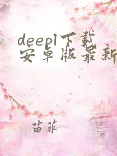 deepl下载安卓版最新版 deepl下载安卓版最新版