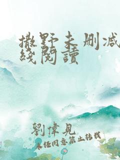 撒野未删减版在线阅读