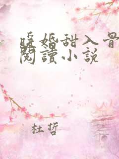暖婚甜入骨全文阅读小说