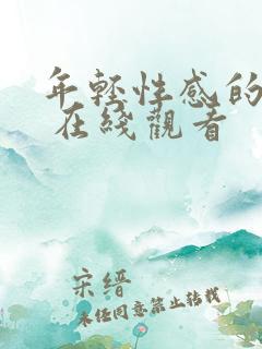 年轻性感的妈妈 在线观看