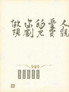 做你的爱人3电视剧免费观看全集高清
