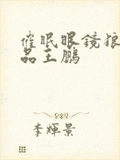 催眠眼镜狼的作品王鹏