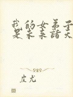 我的女弟子们都是未来诸天大佬漫画