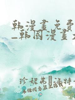 韩漫画免费网站_韩国漫画大全