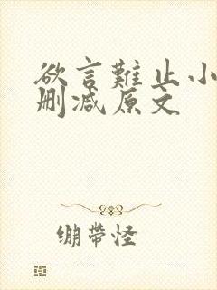 欲言难止小说无删减原文