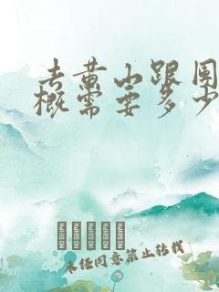 去黄山跟团游大概需要多少钱