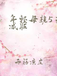 年轻母亲5未删减版
