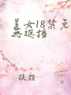 美女18禁免费无遮挡