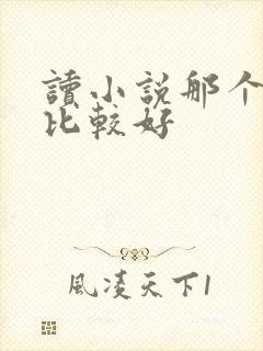 读小说那个软件比较好