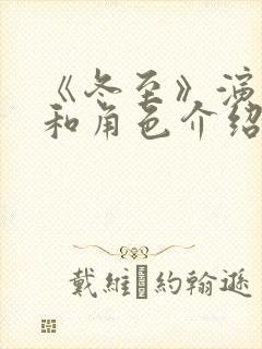 《冬至》演员表和角色介绍