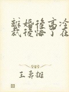 离婚后高冷女总裁后悔了在线阅读