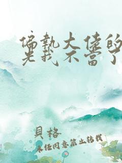 偏执大佬的白月光我不当了小说