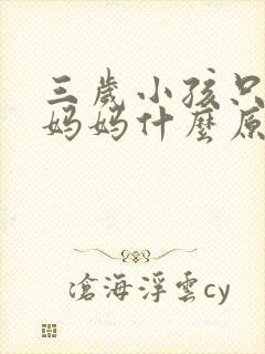 三岁小孩只会叫妈妈什么原因