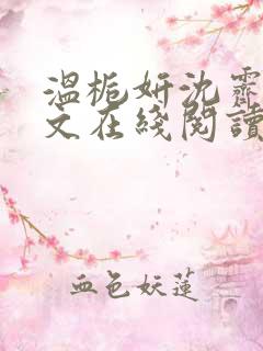 温栀妍沈霁寒全文在线阅读