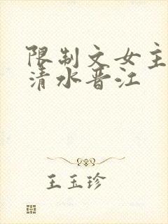 限制文女主穿进清水晋江
