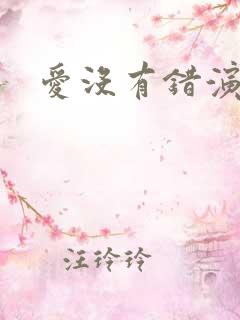 爱没有错演员表