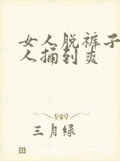 女人脱裤子让男人捅到爽