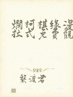 烂柯棋缘漫画下拉式免费观看漫画