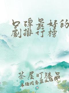 口碑最好的谍战剧排行榜