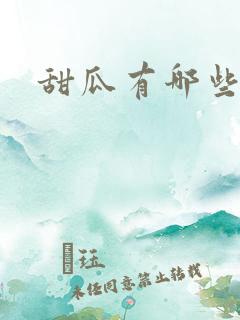 甜瓜有哪些