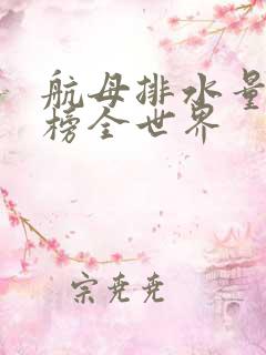 航母排水量排行榜全世界