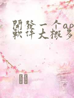 开发一个app软件大概多少钱
