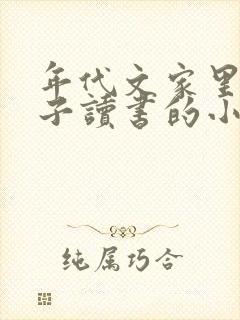 年代文家里小儿子读书的小说推荐
