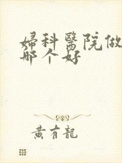 妇科医院做检查哪个好