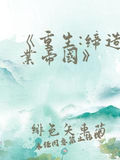 《重生:缔造商业帝国》
