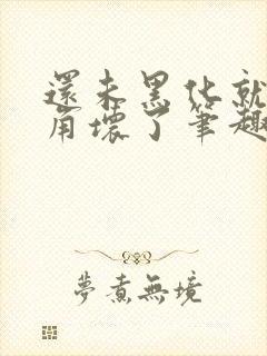 还未黑化就被主角坏了笔趣阁
